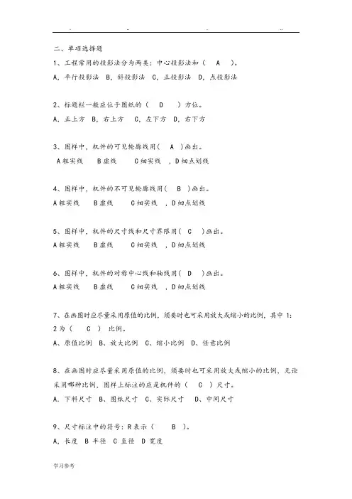 机械制图选择题试题库与答案(可编辑修改word版)