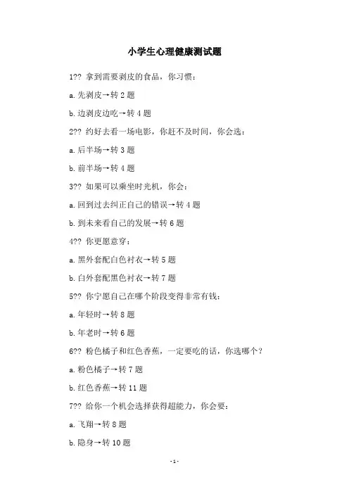 小学生心理健康测试题