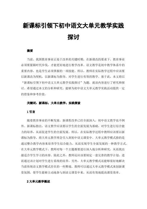 新课标引领下初中语文大单元教学实践探讨
