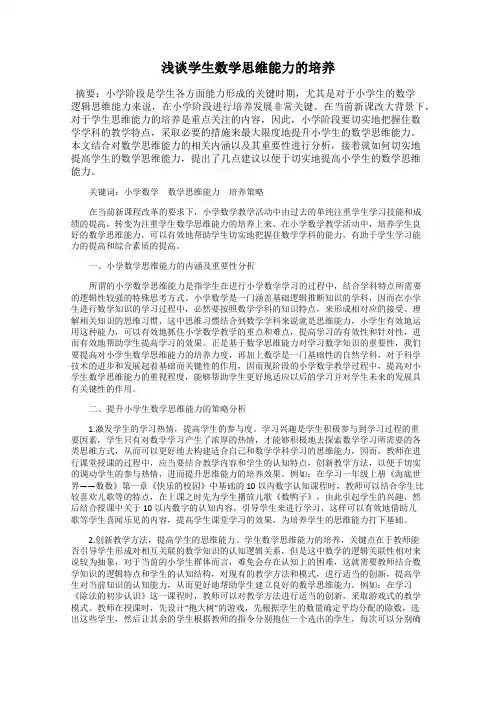 浅谈学生数学思维能力的培养