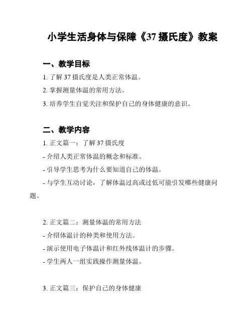 小学生活身体与保障《37摄氏度》教案