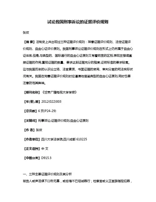 试论我国刑事诉讼的证据评价规则