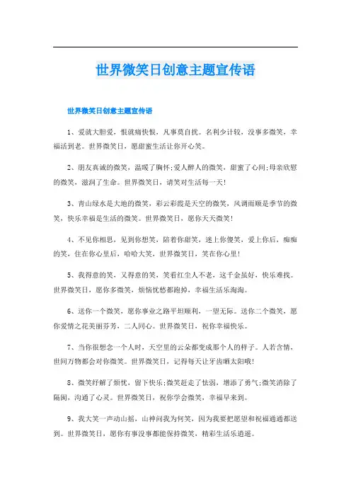 世界微笑日创意主题宣传语