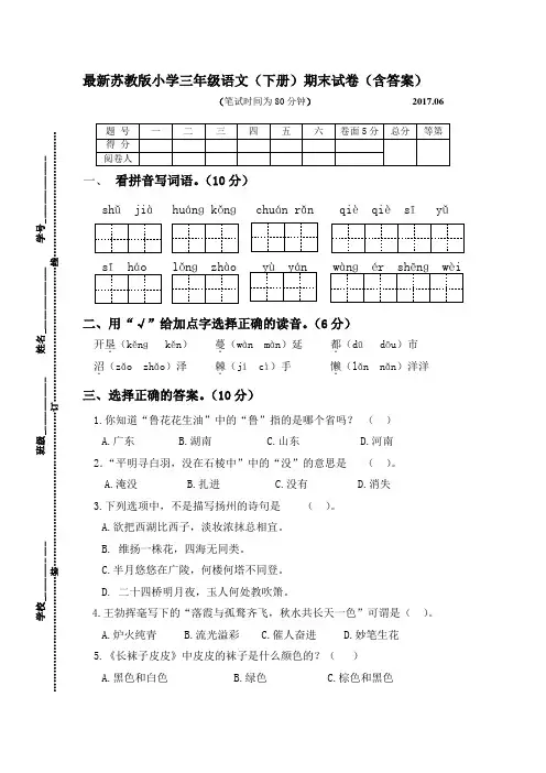 最新苏教版小学三年级语文(下册)期末试卷(含答案)2017.6