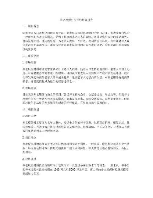 养老度假村可行性研究报告