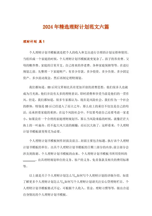 2024年精选理财计划范文六篇