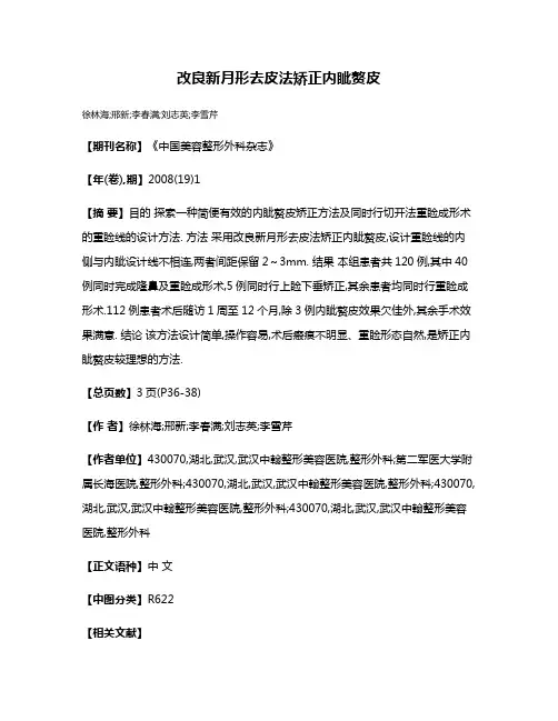 改良新月形去皮法矫正内眦赘皮