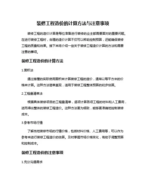 装修工程造价的计算方法与注意事项