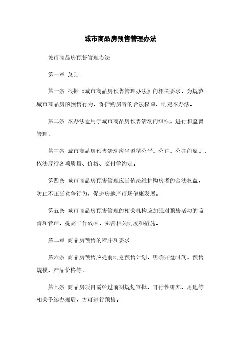 城市商品房预售管理办法