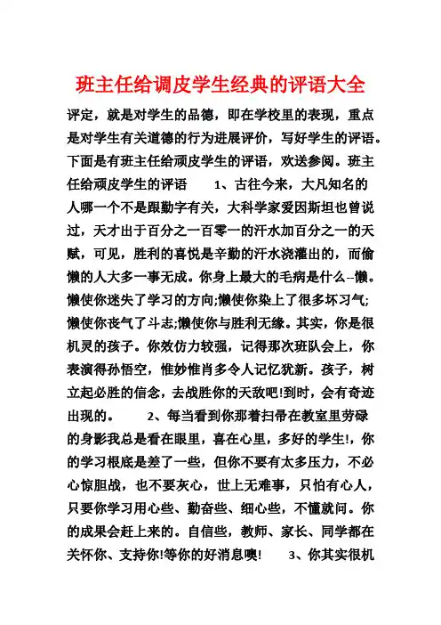 班主任给调皮学生经典的评语大全