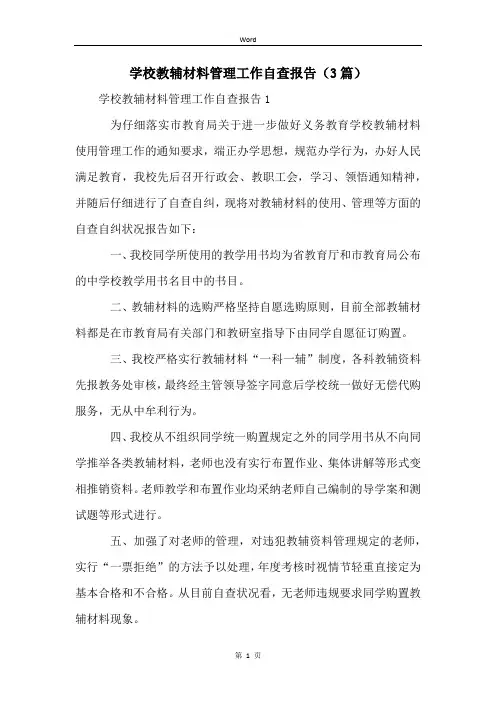 学校教辅材料管理工作自查报告(3篇)