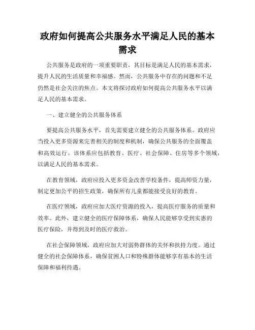 政府如何提高公共服务水平满足人民的基本需求