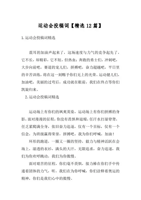 运动会投稿词【精选12篇】