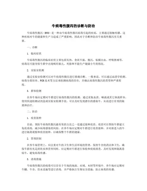 牛病毒性腹泻的诊断与防治
