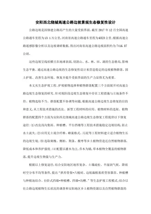 安阳西北绕城高速公路边坡景观生态修复性设计