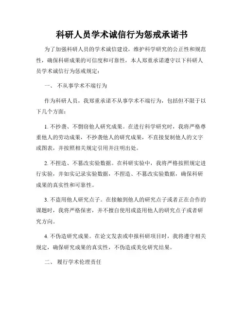 科研人员学术诚信行为惩戒承诺书