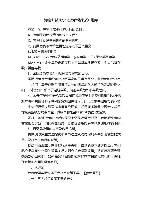 河南科技大学《货币银行学》题库