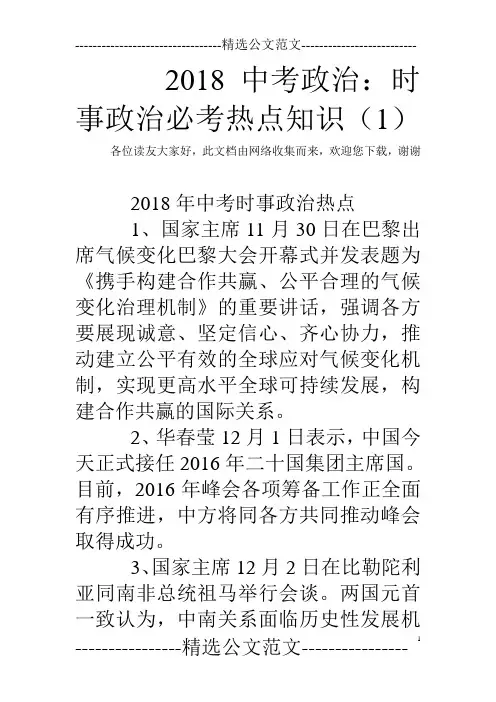 2018中考政治：时事政治必考热点知识(1)