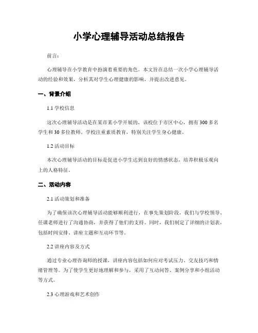 小学心理辅导活动总结报告