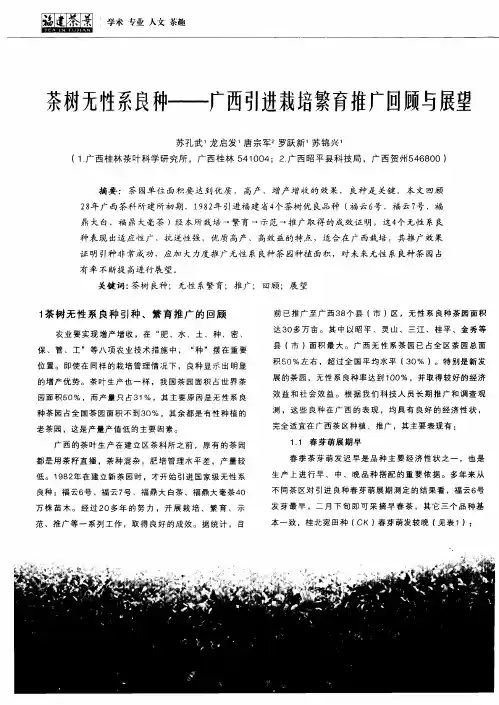茶树无性系良种——广西引进栽培繁育推广回顾与展望