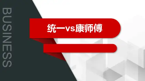 康师傅与统一饮料商业模式,战略对比分析