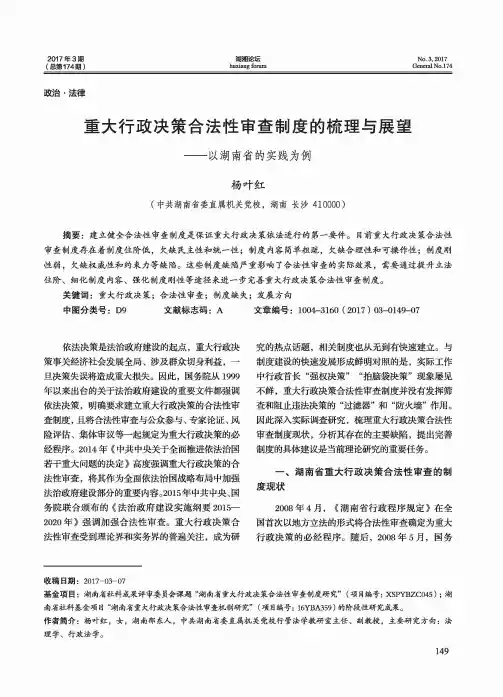 重大行政决策合法性审查制度的梳理与展望-以湖南省的实践为例