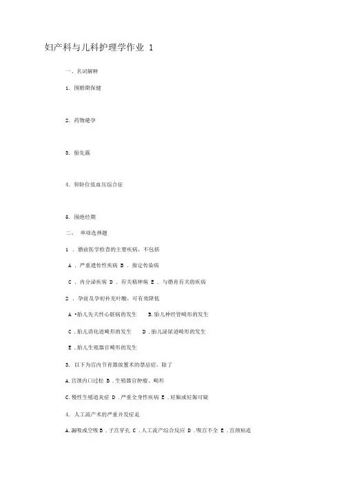 妇产科与儿科护理学作业
