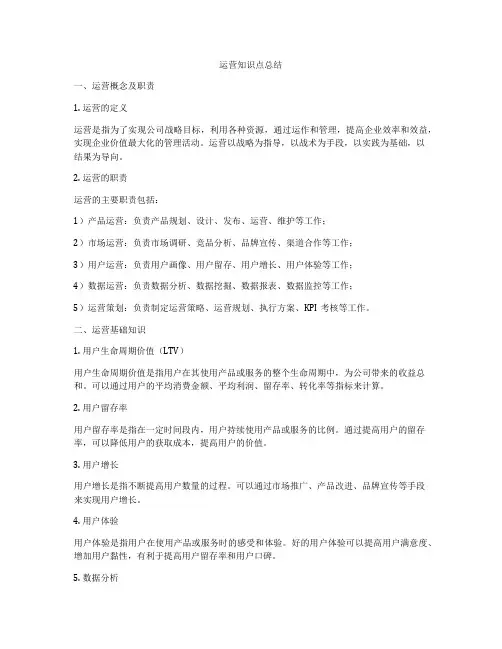 运营知识点总结