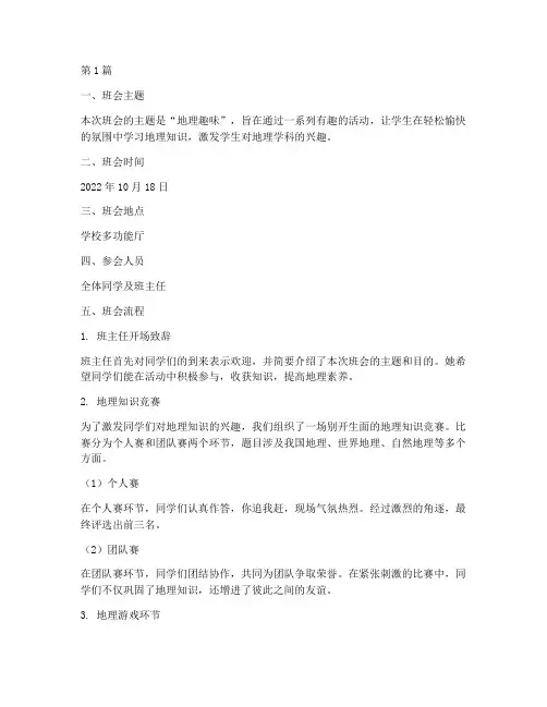 地理趣味班会记录内容(3篇)