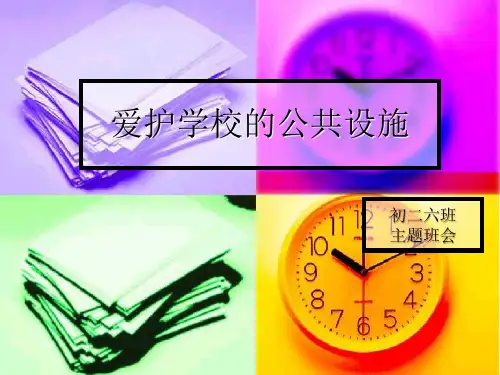 爱护学校的公共设施班会课件