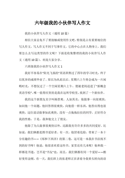 六年级我的小伙伴写人作文