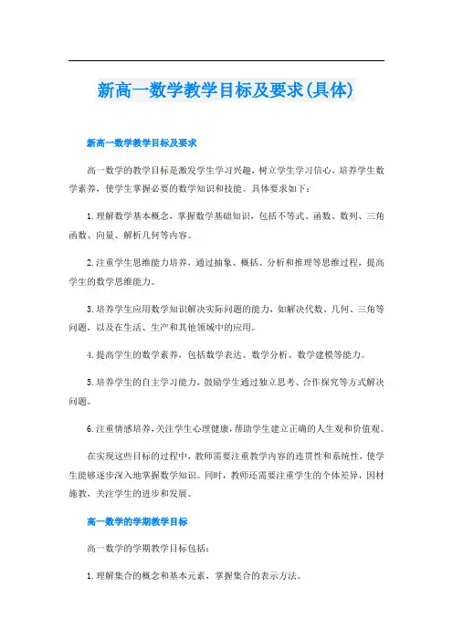 新高一数学教学目标及要求(具体)