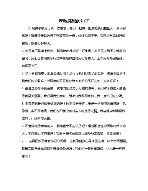 孝敬感恩的句子