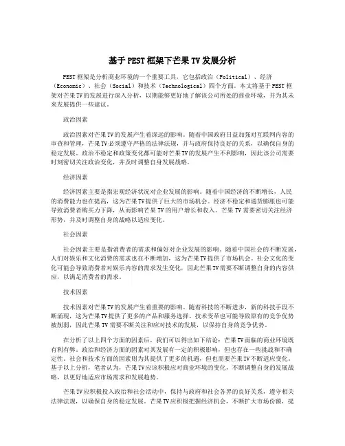 基于PEST框架下芒果TV发展分析