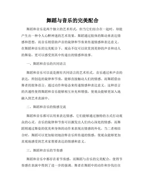 舞蹈与音乐的完美配合