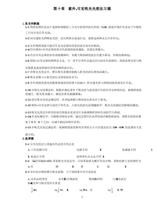 第十章紫外-可见吸光光度法习题及答案