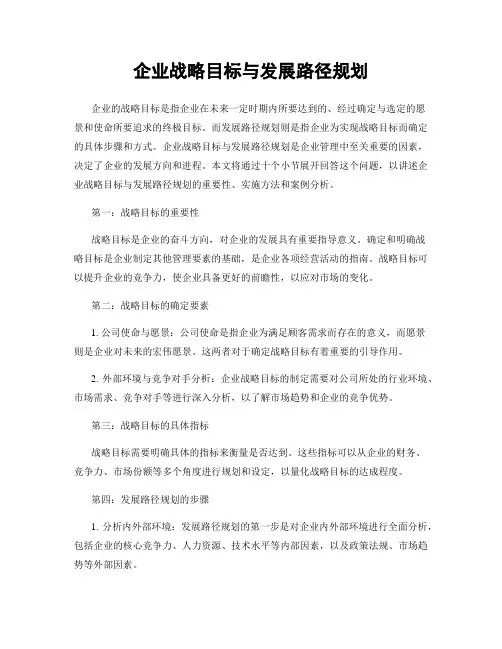 企业战略目标与发展路径规划