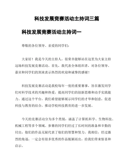 科技发展竞赛活动主持词三篇