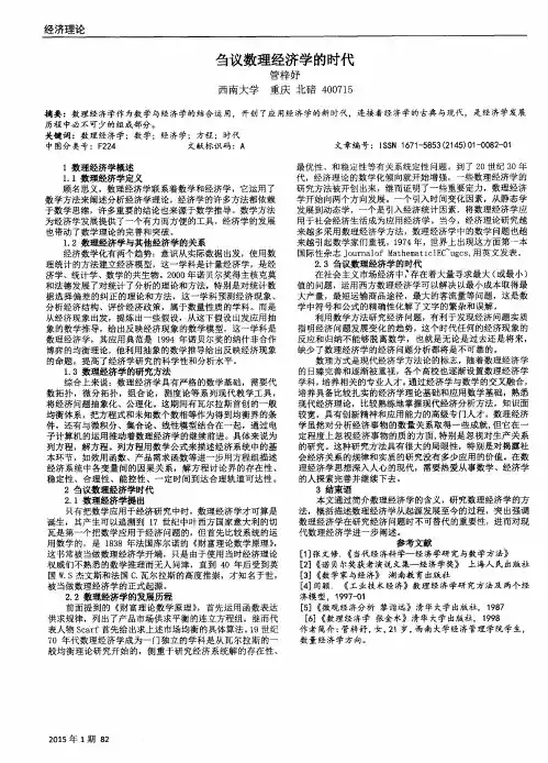 刍议数理经济学的时代