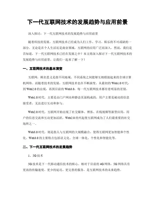 下一代互联网技术的发展趋势与应用前景