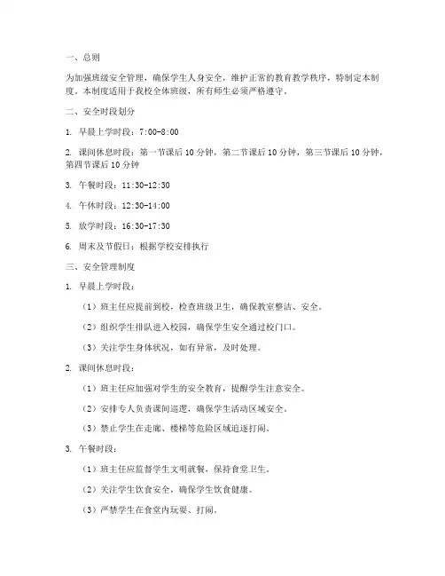班级重要安全时段管理制度