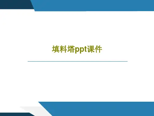 填料塔ppt课件共24页文档
