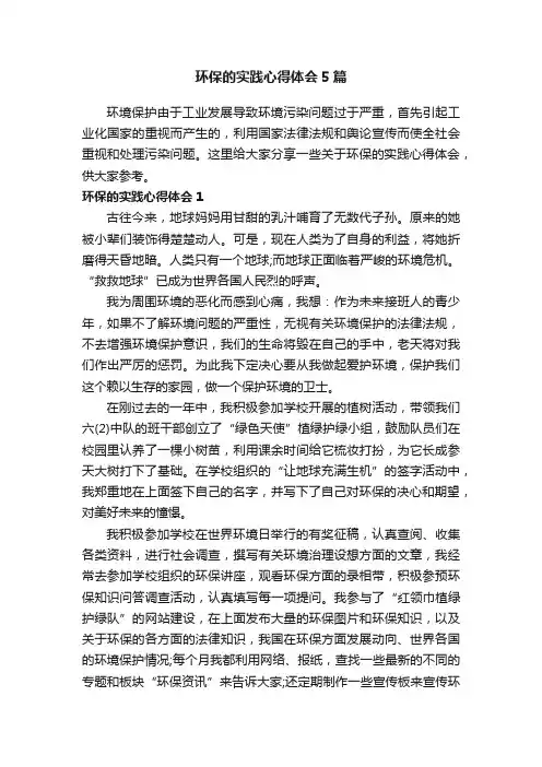 环保的实践心得体会5篇