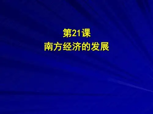 第21课南方经济的发展PPT课件