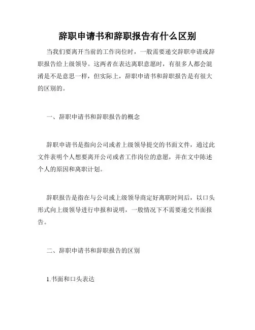 辞职申请书和辞职报告有什么区别