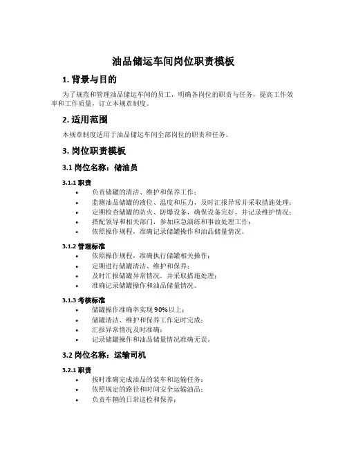 油品储运车间岗位职责模板