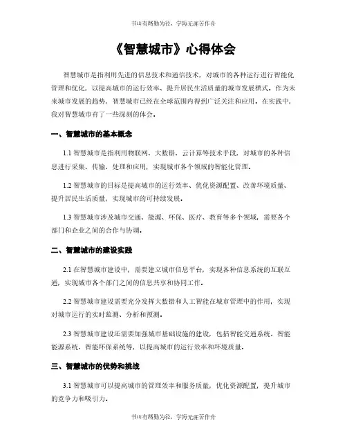 《智慧城市》心得体会