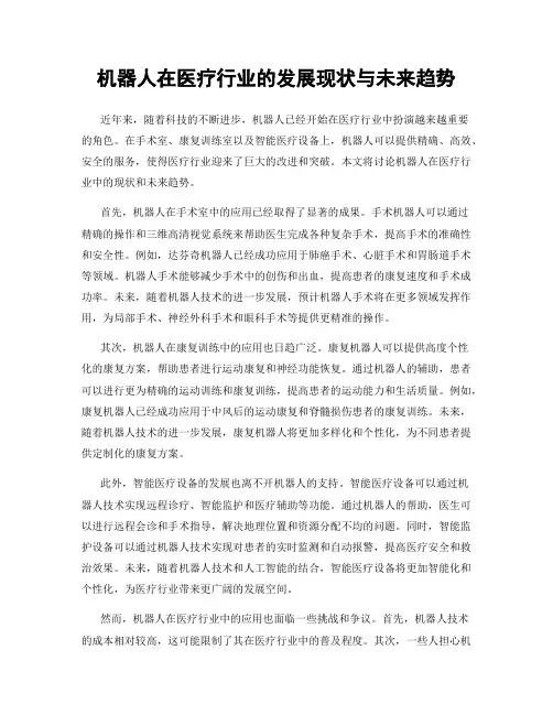 机器人在医疗行业的发展现状与未来趋势
