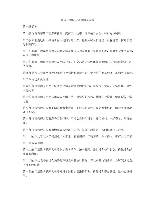 幕墙工程库房管理制度范本