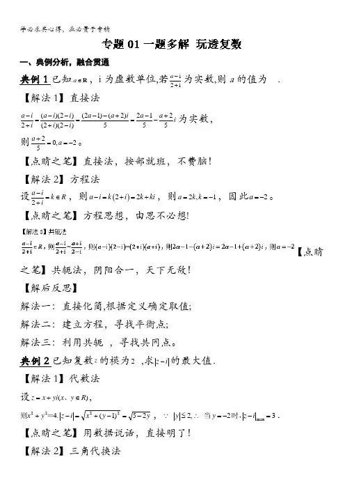一题多解 玩透复数刷百题不如解透一题之高中数学小题大做 